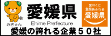 愛媛の誇れる企業50社