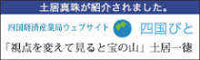 四国びと