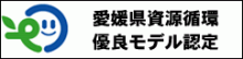 愛媛県資源循環優良モデル認定
