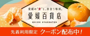 Rakuten Market “Ehime Department Store” 5% OFF coupon campaign @ 楽天市場